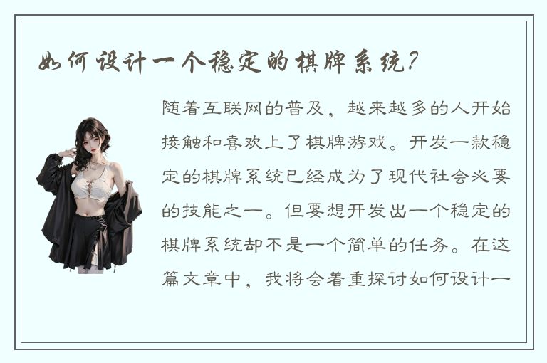 如何设计一个稳定的棋牌系统？