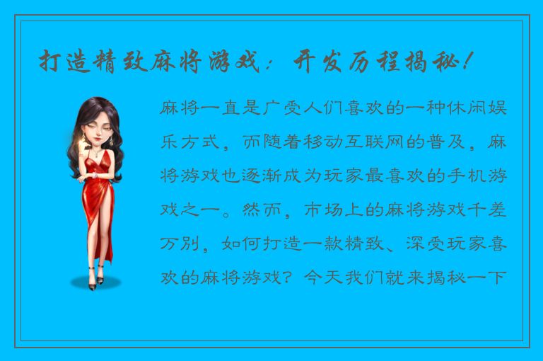 打造精致麻将游戏：开发历程揭秘！