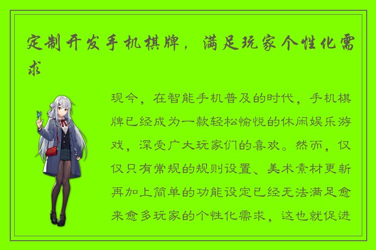 定制开发手机棋牌，满足玩家个性化需求