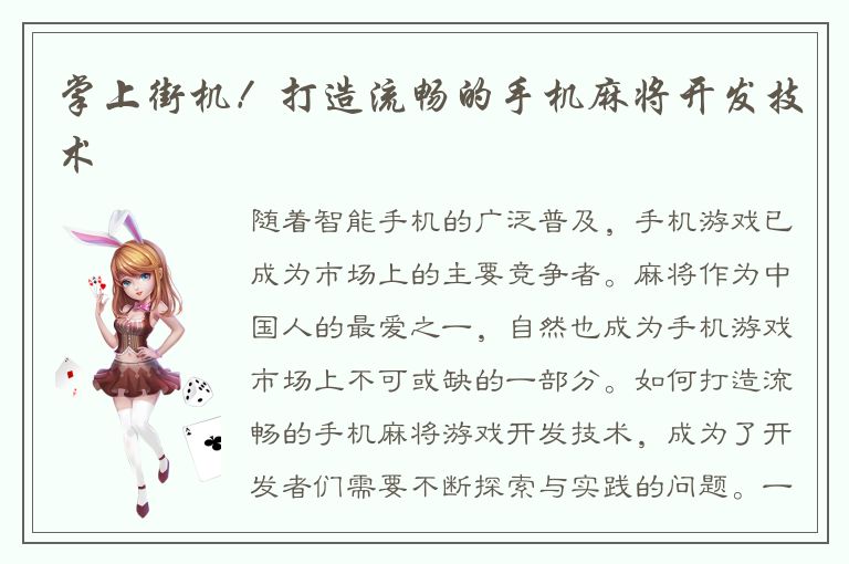 掌上街机！打造流畅的手机麻将开发技术