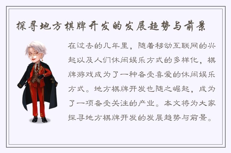 探寻地方棋牌开发的发展趋势与前景