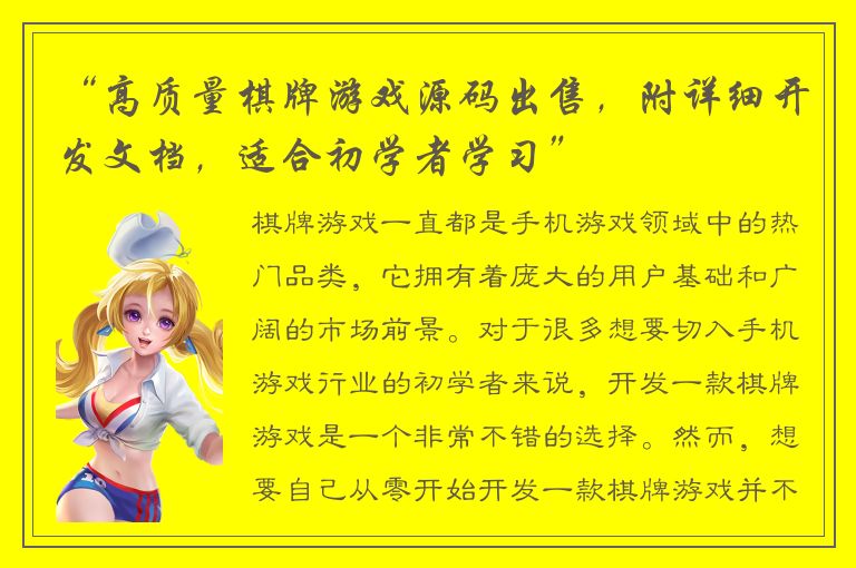 “高质量棋牌游戏源码出售，附详细开发文档，适合初学者学习”