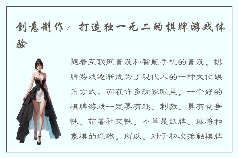 创意制作：打造独一无二的棋牌游戏体验
