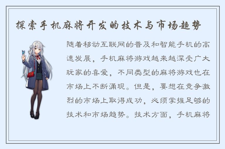 探索手机麻将开发的技术与市场趋势
