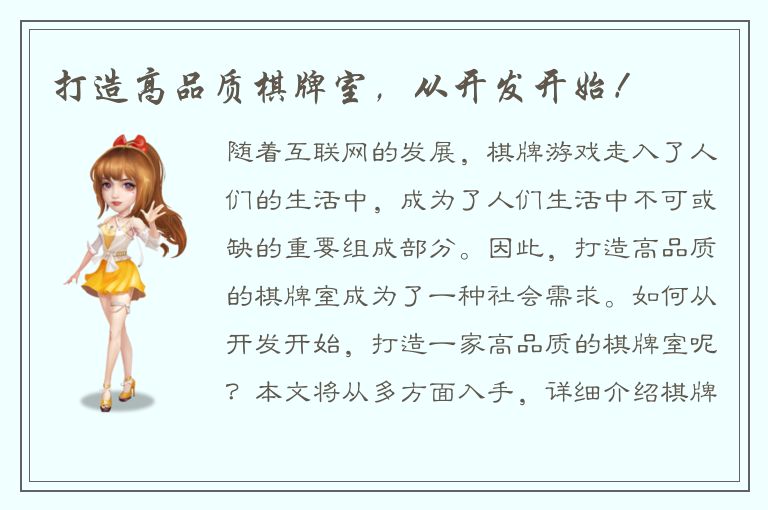 打造高品质棋牌室，从开发开始！