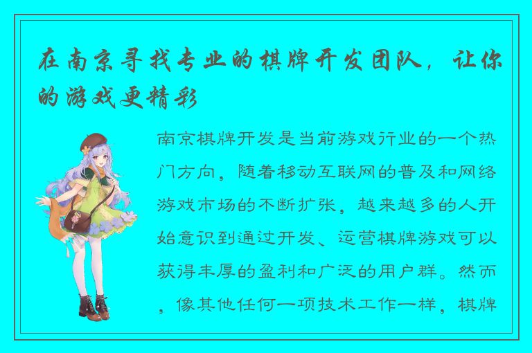 在南京寻找专业的棋牌开发团队，让你的游戏更精彩