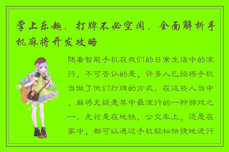 掌上乐趣，打牌不必空闲，全面解析手机麻将开发攻略