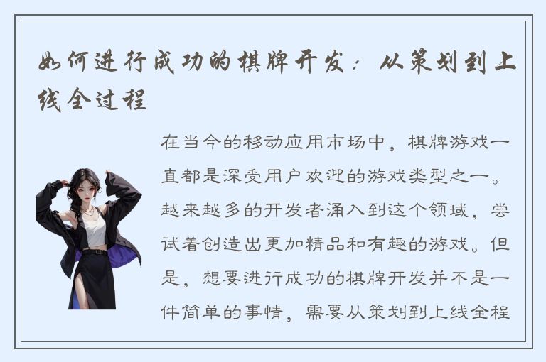 如何进行成功的棋牌开发：从策划到上线全过程