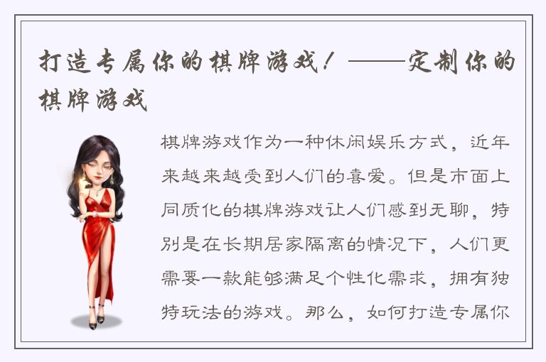 打造专属你的棋牌游戏！——定制你的棋牌游戏