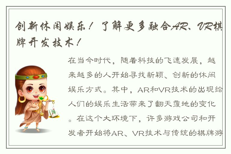 创新休闲娱乐！了解更多融合AR、VR棋牌开发技术！