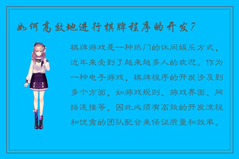 如何高效地进行棋牌程序的开发？