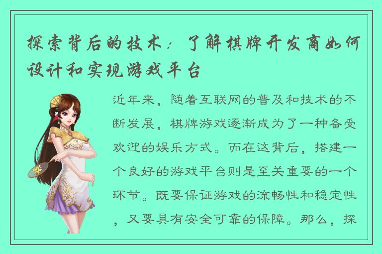 探索背后的技术：了解棋牌开发商如何设计和实现游戏平台