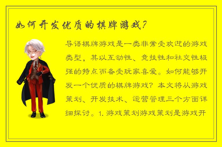 如何开发优质的棋牌游戏？