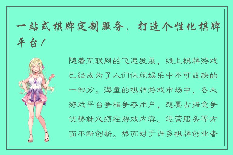 一站式棋牌定制服务，打造个性化棋牌平台！