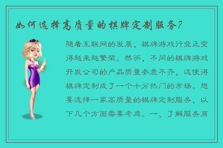 如何选择高质量的棋牌定制服务？