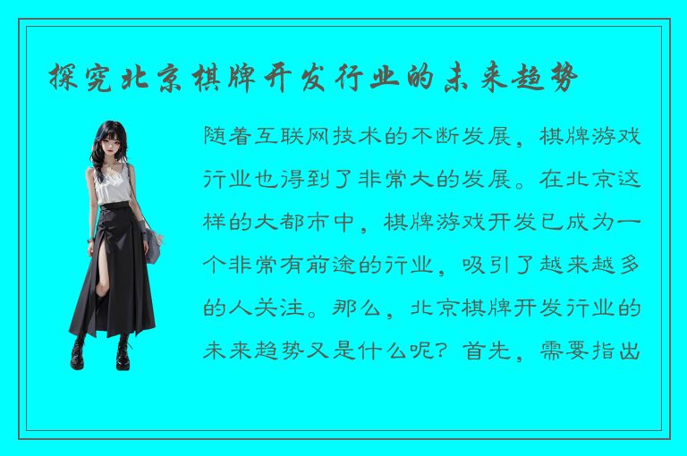 探究北京棋牌开发行业的未来趋势