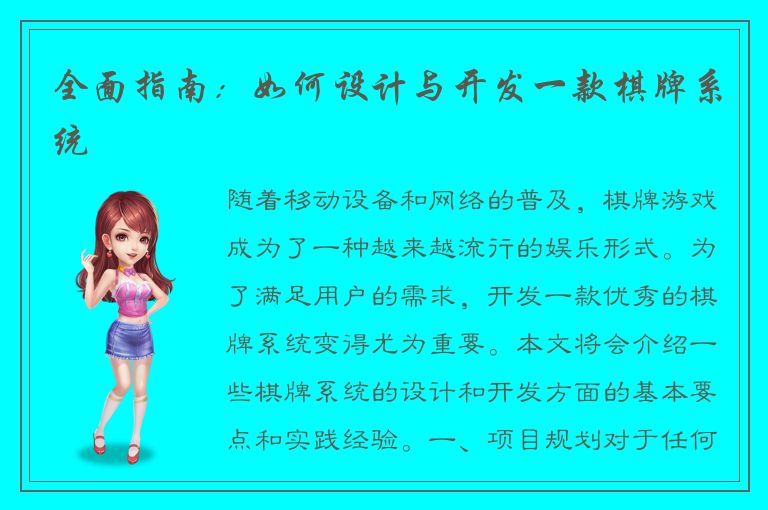 全面指南：如何设计与开发一款棋牌系统