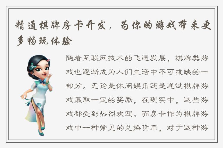 精通棋牌房卡开发，为你的游戏带来更多畅玩体验