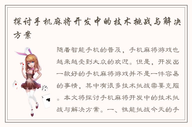 探讨手机麻将开发中的技术挑战与解决方案