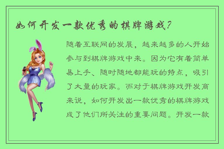 如何开发一款优秀的棋牌游戏？