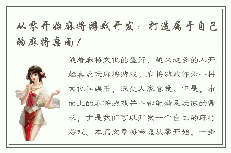 从零开始麻将游戏开发：打造属于自己的麻将桌面！