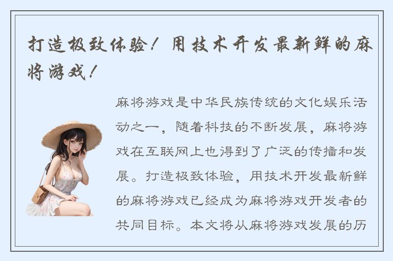 打造极致体验！用技术开发最新鲜的麻将游戏！