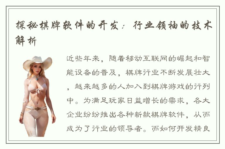探秘棋牌软件的开发：行业领袖的技术解析