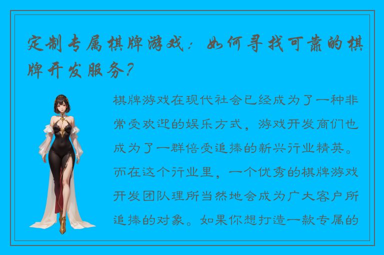 定制专属棋牌游戏：如何寻找可靠的棋牌开发服务？