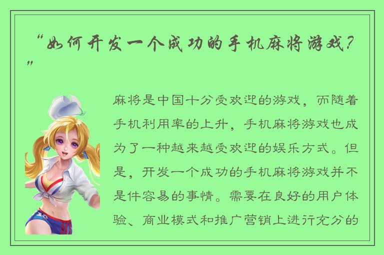 “如何开发一个成功的手机麻将游戏？”