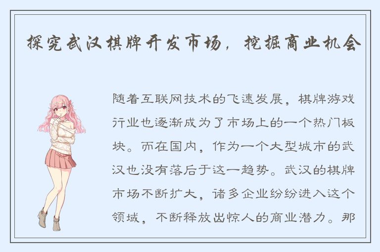 探究武汉棋牌开发市场，挖掘商业机会