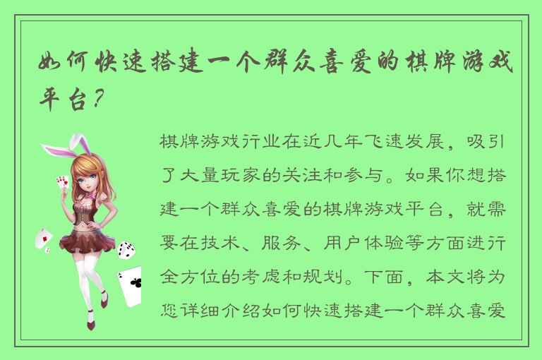 如何快速搭建一个群众喜爱的棋牌游戏平台？