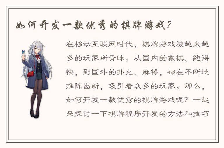 如何开发一款优秀的棋牌游戏？