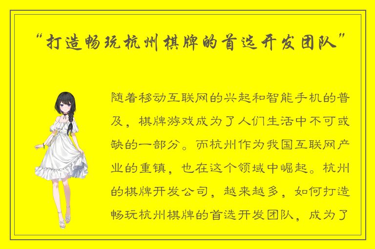 “打造畅玩杭州棋牌的首选开发团队”