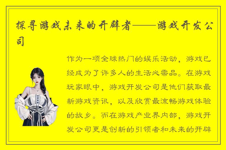 探寻游戏未来的开辟者——游戏开发公司