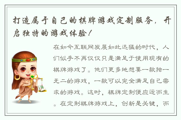 打造属于自己的棋牌游戏定制服务，开启独特的游戏体验！