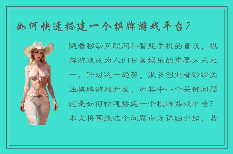 如何快速搭建一个棋牌游戏平台？