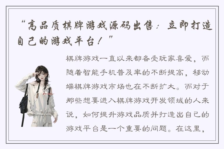 “高品质棋牌游戏源码出售：立即打造自己的游戏平台！”