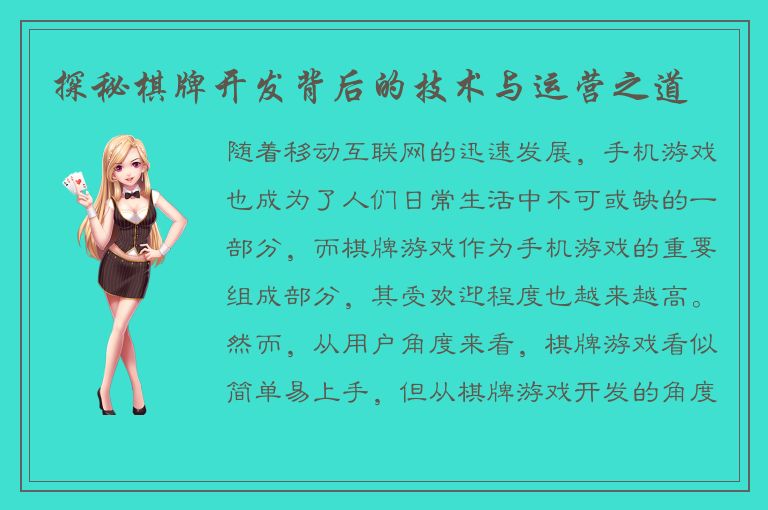 探秘棋牌开发背后的技术与运营之道