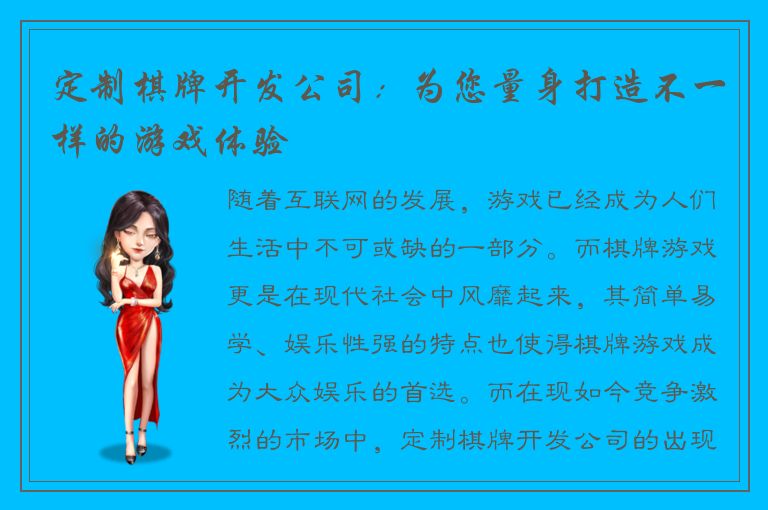 定制棋牌开发公司：为您量身打造不一样的游戏体验