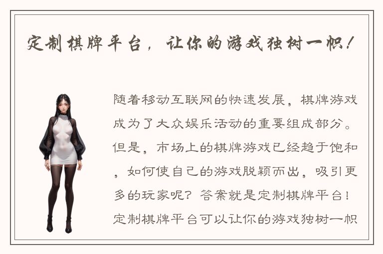 定制棋牌平台，让你的游戏独树一帜！