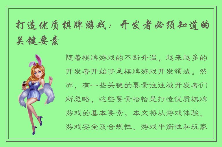 打造优质棋牌游戏：开发者必须知道的关键要素