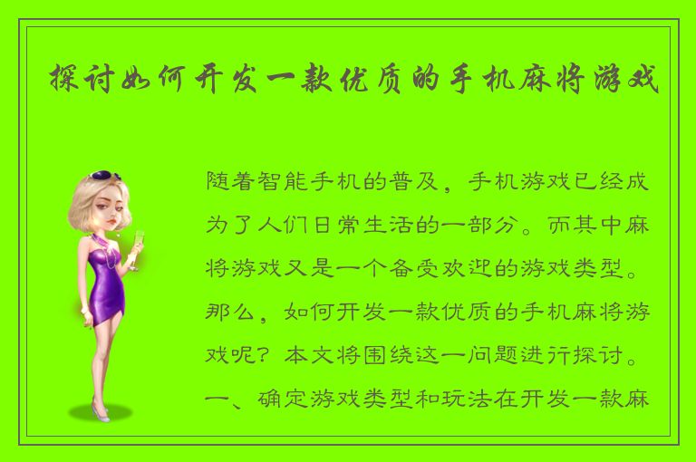 探讨如何开发一款优质的手机麻将游戏