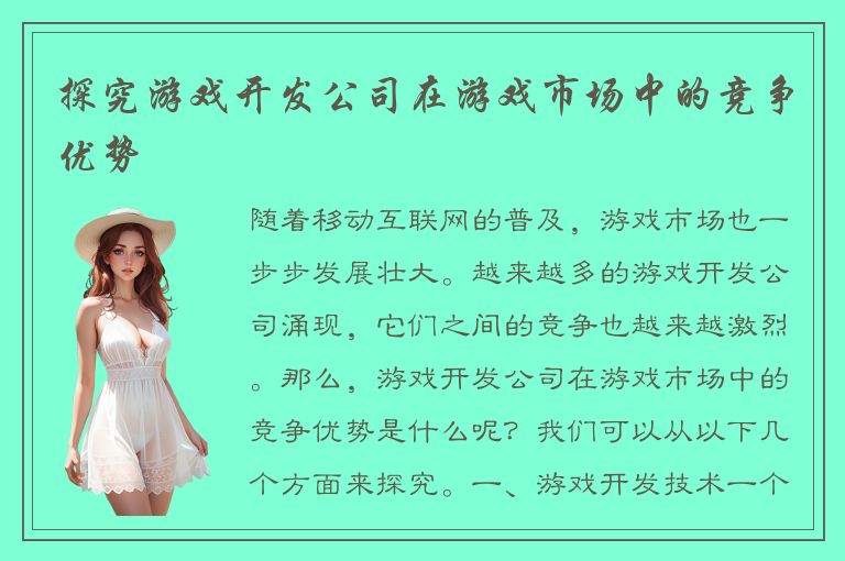 探究游戏开发公司在游戏市场中的竞争优势