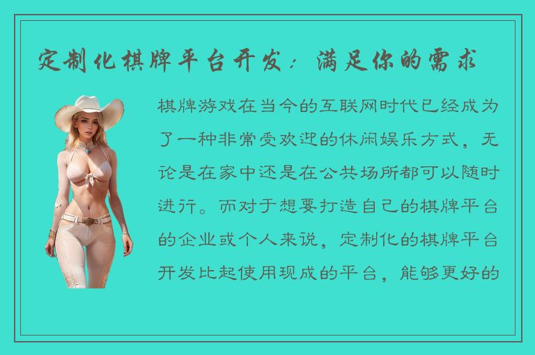 定制化棋牌平台开发：满足你的需求