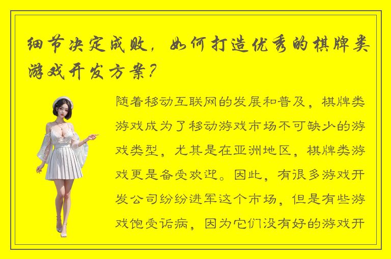 细节决定成败，如何打造优秀的棋牌类游戏开发方案？