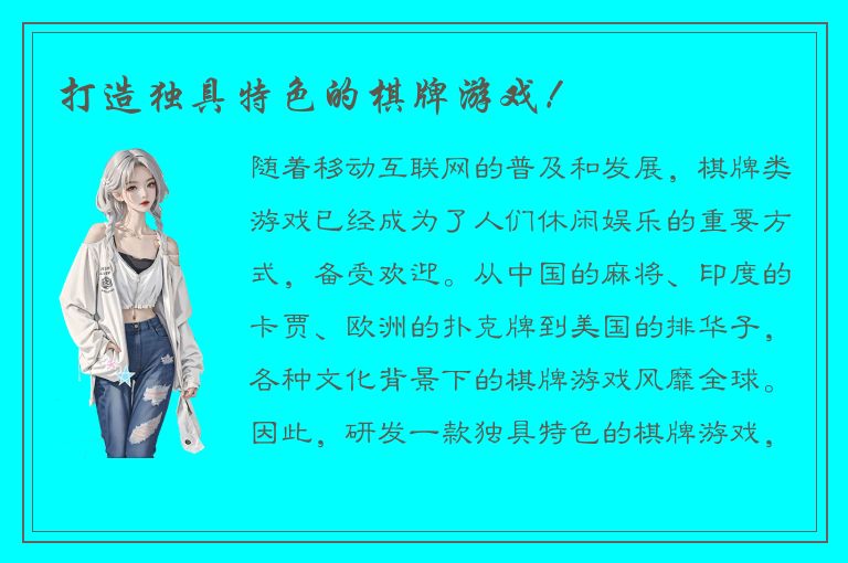 打造独具特色的棋牌游戏！