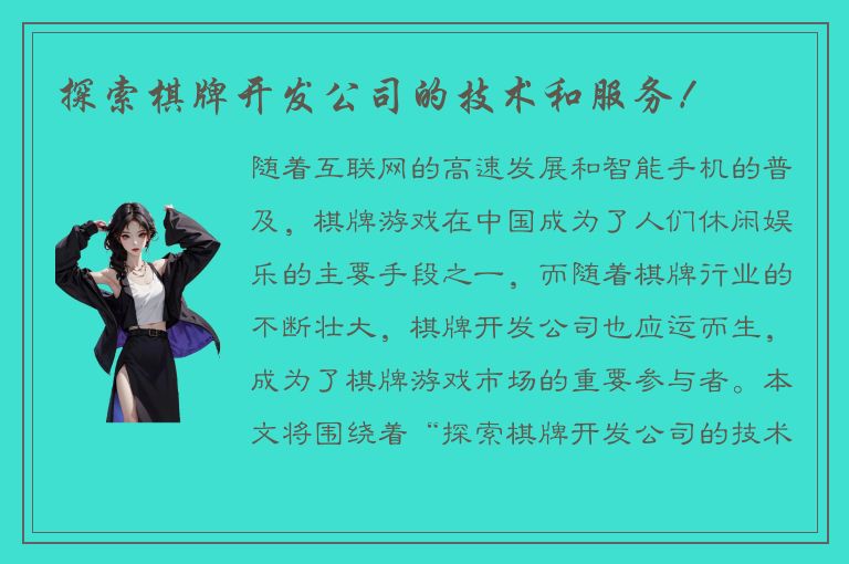 探索棋牌开发公司的技术和服务！