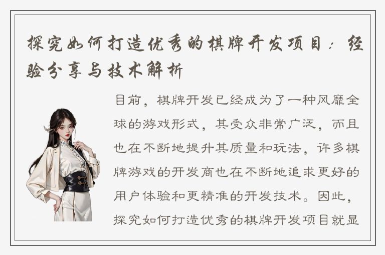 探究如何打造优秀的棋牌开发项目：经验分享与技术解析