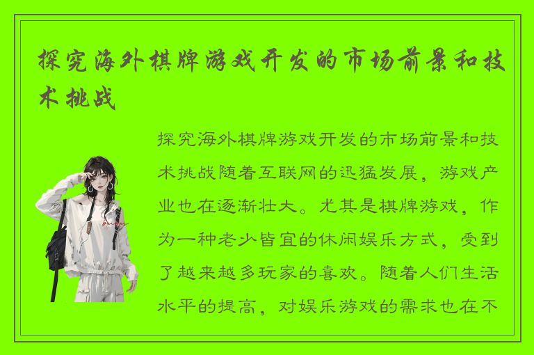 探究海外棋牌游戏开发的市场前景和技术挑战