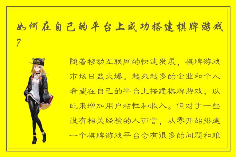 如何在自己的平台上成功搭建棋牌游戏？